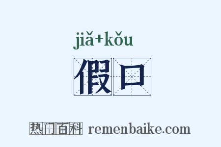 假口是什么意思的图片
